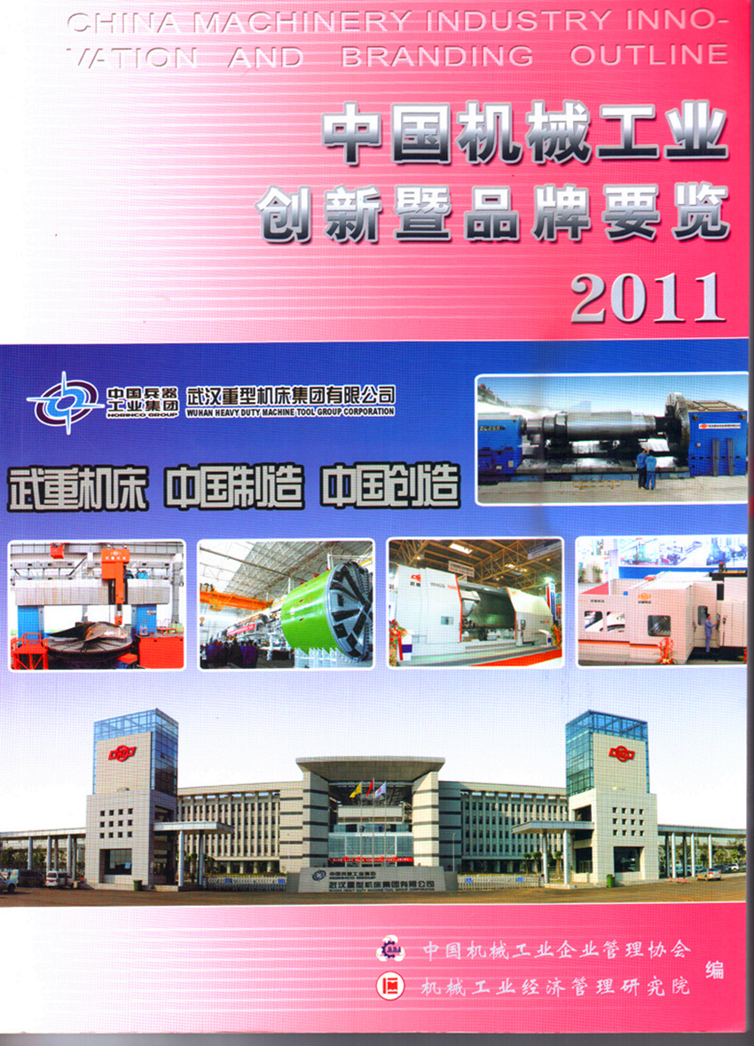 中國(guó)機(jī)械工業(yè)創(chuàng)新暨品牌要覽_副本_副本.jpg